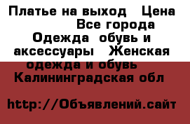 Платье на выход › Цена ­ 1 300 - Все города Одежда, обувь и аксессуары » Женская одежда и обувь   . Калининградская обл.